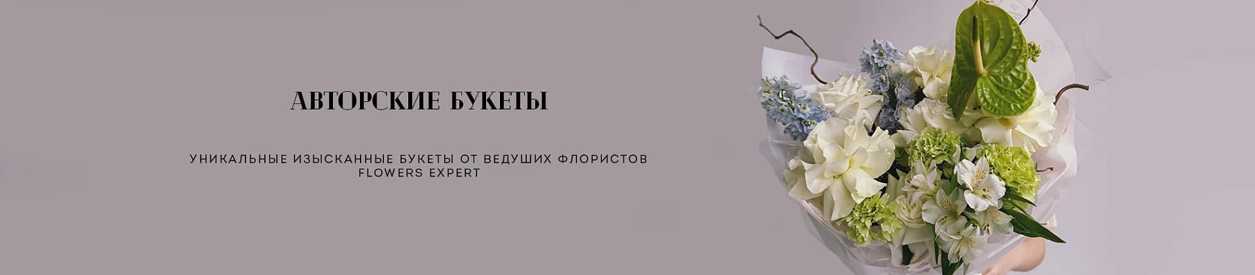 Авторские букеты — уникальные изысканные букеты от ведущих флористов Flowers Expert